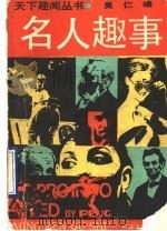 名人趣事 1990 PDF电子版封面 7530604716 吴仁编
