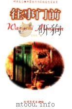 往事门前 1997 PDF电子版封面 7531709937 王梓夫著