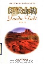 阅读土地 1997 PDF电子版封面 7531709902 程步涛著