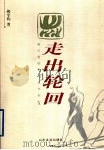 走出轮回 1998 PDF电子版封面 7806420959 胡守钧著