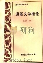 通俗文学概论 1991 PDF电子版封面 7810351176 陈必祥主编;上海通俗文学研究所编