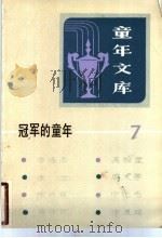 冠军的童年 1985 PDF电子版封面 R10213·297 新蕾出版社编