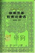 维果茨基教育论著选 1994 PDF电子版封面 7107111442 余震球选译