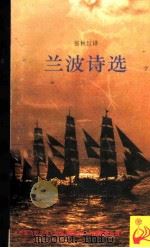 兰波诗选 1996 PDF电子版封面 7532715833 (法)阿尔蒂尔·兰波(Rimbaud)著;张秋红译