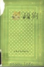 万叶集选 日本古代诗歌集 1998 PDF电子版封面 7020023789 李芒译;外国文学名著丛书编辑委员会编