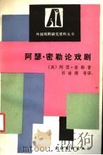 阿塞·密勒论戏剧 1988 PDF电子版封面 7503901098 (美)密 勒(Miller,A)著;郭继德等译
