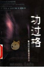 功过格 明清社会的道德秩序 1999 PDF电子版封面 7213017659 (美)包筠雅(Cynthia J.Brokaw)著;杜正贞,