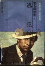 霍桑探案 9 逃犯 1991 PDF电子版封面 7805284628 程小青著