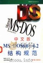 中文版MS-DOS6.0-6.2结构规范 1993 PDF电子版封面 7507708047 微软公司北京代表处著