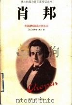 肖邦 英国OMNIBUS经典版本 1999 PDF电子版封面 7214023296 (英)埃蒂斯·奥加(Ates Orga)著;江静玲译