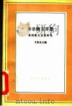 并非舞文弄墨 英国散文名篇新选 1994 PDF电子版封面 7108006995 王佐良主编