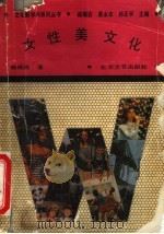女性美文化 1992 PDF电子版封面 7531706431 郭成铎著