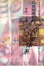 马克思恩格斯文艺学体系 1994 PDF电子版封面 7562214050 李中一著