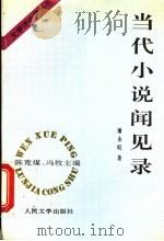 当代小说闻见录 1995 PDF电子版封面 7020020569 陈荒煤,冯牧主编;谢永旺著