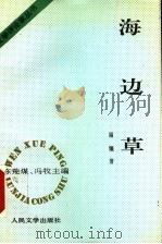 海边草 1995 PDF电子版封面 7020020666 顾骧著