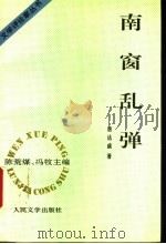 南窗乱弹 1995 PDF电子版封面 7020020534 陈荒煤,冯牧主编;唐达成著