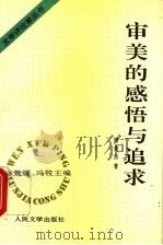 审美的感悟与追求 1995 PDF电子版封面 7020020585 缪俊杰著