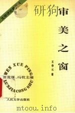审美之窗 1995 PDF电子版封面 7020020526 王春元著