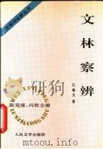 文林察辨 1995 PDF电子版封面 702002064X 陈荒煤,冯牧主编;江晓天著