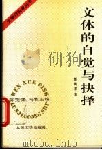 文体的自觉与抉择 1995 PDF电子版封面 7020020712 陈荒煤,冯牧主编;何镇邦著