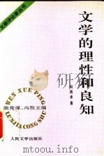 文学的理性和良知 1995 PDF电子版封面 7020020550 陈荒煤,冯牧主编;何西来著