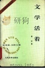 文学活着 1995 PDF电子版封面 7020020690 陈荒煤,冯牧主编;雷达著