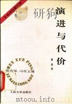 演进与代价 1995 PDF电子版封面 7020020631 陈荒煤,冯牧主编;秦晋著
