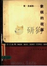 象棋的故事 第2版 1985 PDF电子版封面 10019·2826 (奥地利)茨威格著;张玉书译