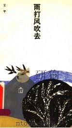 雨打风吹去 1995 PDF电子版封面 7506309092 王平著
