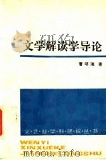 文学解读学导论 1997 PDF电子版封面 7020024238 曹明海著