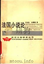法国小说论（1994 PDF版）