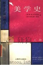 美学史 上 1989 PDF电子版封面 7532703819 (美)凯·埃·吉尔伯特,(联邦德国)赫·库恩著