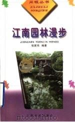 江南园林漫步 1999 PDF电子版封面 7806225692 张家伟编著