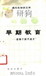 早期教育 使每个孩子成才 1987 PDF电子版封面 750155126X 刘泽先编著