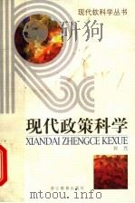 现代政策科学 1998 PDF电子版封面 7533826671 孙光著