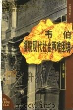 韦伯 摆脱现代社会两难困境 1999 PDF电子版封面 7806389687 高清海,李家巍主编;王威海编著