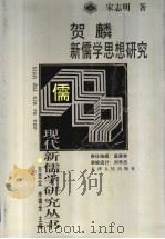 贺麟新儒学思想研究   1998  PDF电子版封面  7201028634  宋志明著 