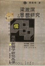 梁漱溟思想研究 1995 PDF电子版封面 7201019023 曹跃明著(南开大学)