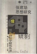张君劢思想研究 1996 PDF电子版封面 7201021834 吕希晨,陈莹著