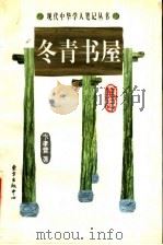 冬青书屋笔记 1999 PDF电子版封面 7806273689 卞孝萱著