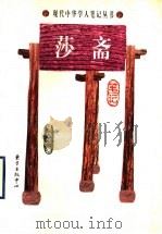 莎斋笔记 1999 PDF电子版封面 7806274324 吴小如著