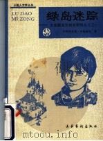 绿岛迷踪 1991 PDF电子版封面 7503909692 (德)阿斯特里德·林德格伦著;朱疆源,滕守尧译