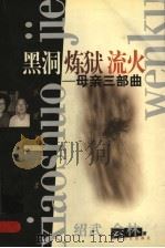 黑洞 炼狱 流火 母亲三部曲 1999 PDF电子版封面 7532120007 绍武,会林著