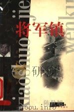 将军镇（1999 PDF版）