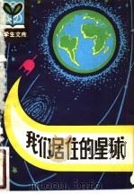 我们居住的星球（1981 PDF版）