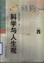 科学与人生观  1（1998 PDF版）