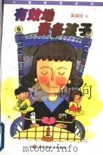 有效地责备孩子 1998 PDF电子版封面 7501923329 吴淑玲著