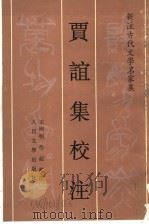 贾谊集校注 1996 PDF电子版封面 7020020046 (汉)贾谊著;王洲明,徐超校注