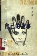 自己的故事 1995 PDF电子版封面 7506309858 张旻著