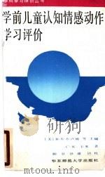 学前儿童认知情感动作学习评价 1989 PDF电子版封面 7561702671 (美)布卢姆(Bloom,B.)等主编;(美)卡 米(Kam